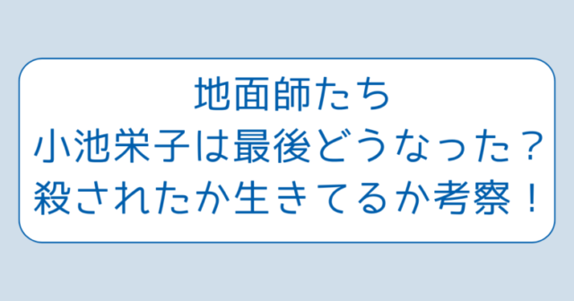 地面師たち小池栄子は最後どうなった？殺されたか生きてるか考察！